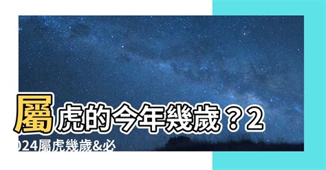 今年屬虎的運勢|2024屬虎幾歲、2024屬虎運勢、屬虎幸運色